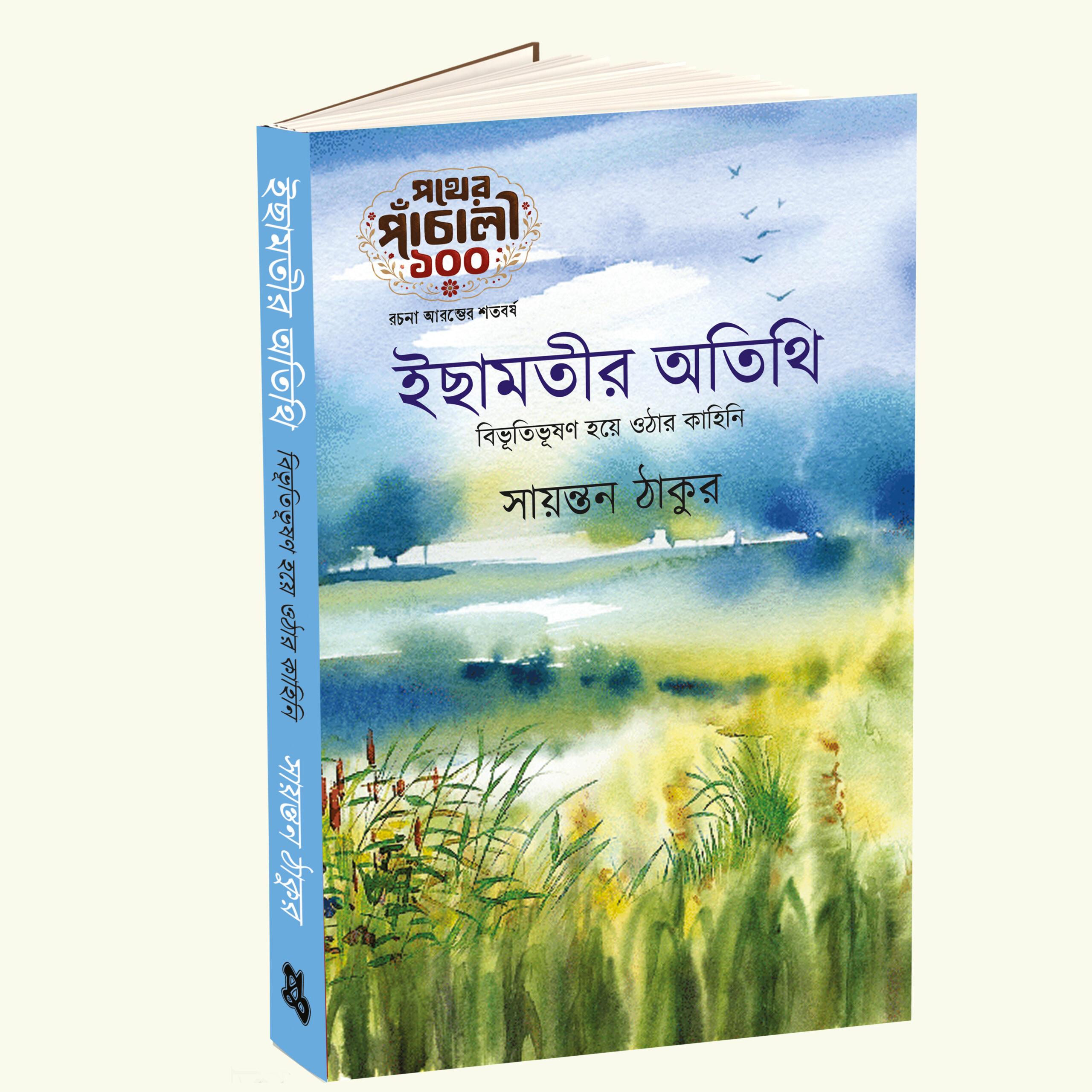 Ichamotir Atithi